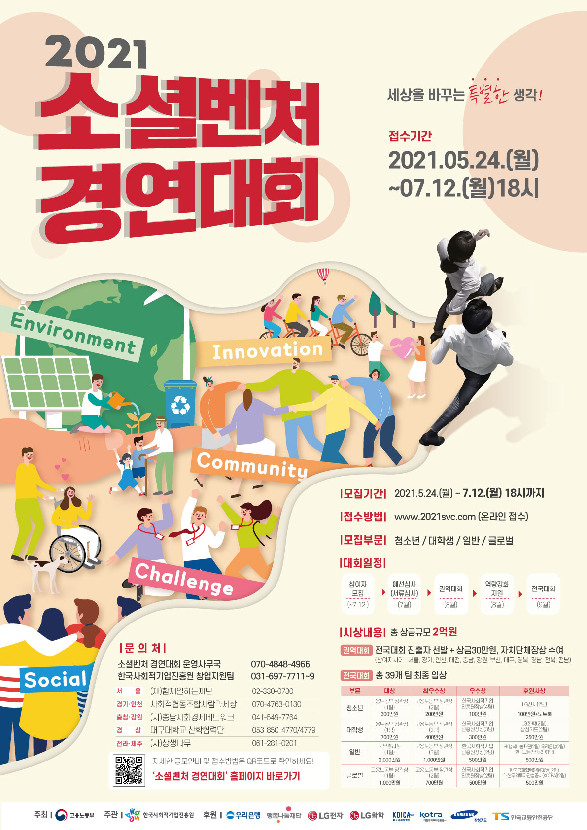 2021년 소셜벤처 경연대회 웹포스터